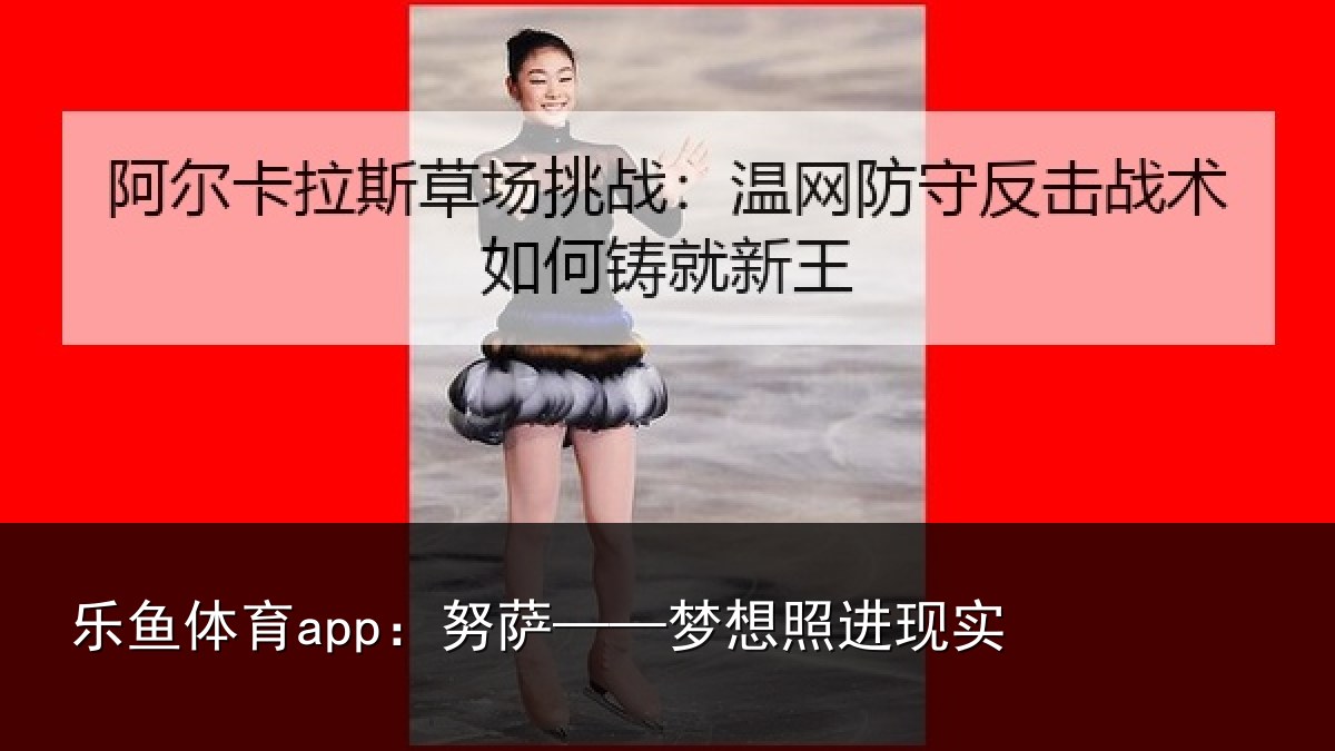 乐鱼体育app：努萨——梦想照进现实
