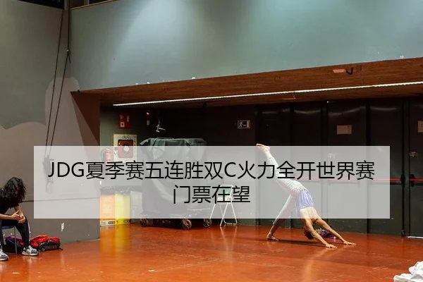 JDG夏季赛五连胜双C火力全开世界赛门票在望