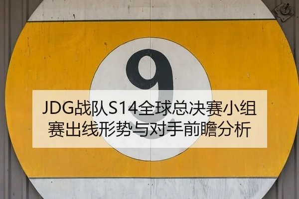 zhan-dui-quan-qiu-zong-jue-sai-xiao-zu-sai-chu-xian-xing-shi-yu-dui-shou-qian-zhan-fen-xi-2-667.jpg