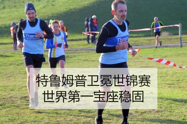 特鲁姆普卫冕世锦赛 世界第一宝座稳固
