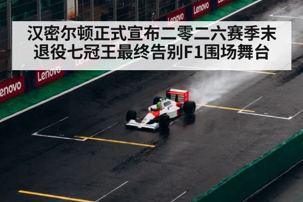 汉密尔顿正式宣布二零二六赛季末退役七冠王最终告别F1围场舞台