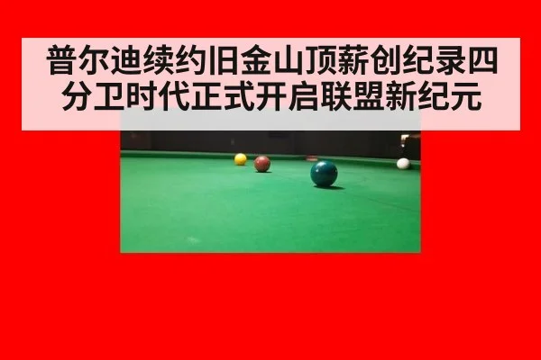 普尔迪续约旧金山顶薪创纪录四分卫时代正式开启联盟新纪元