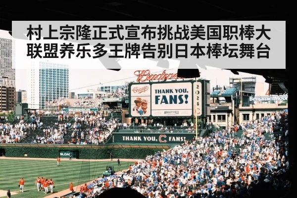村上宗隆正式宣布挑战美国职棒大联盟养乐多王牌告别日本棒坛舞台
